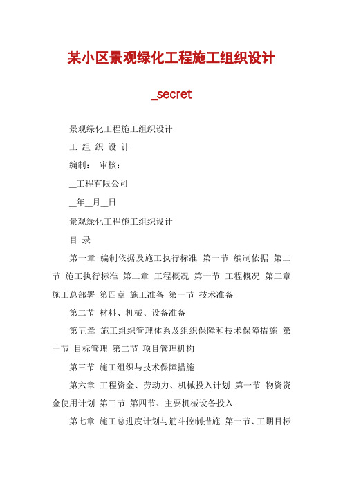 某小区景观绿化工程施工组织设计_secret