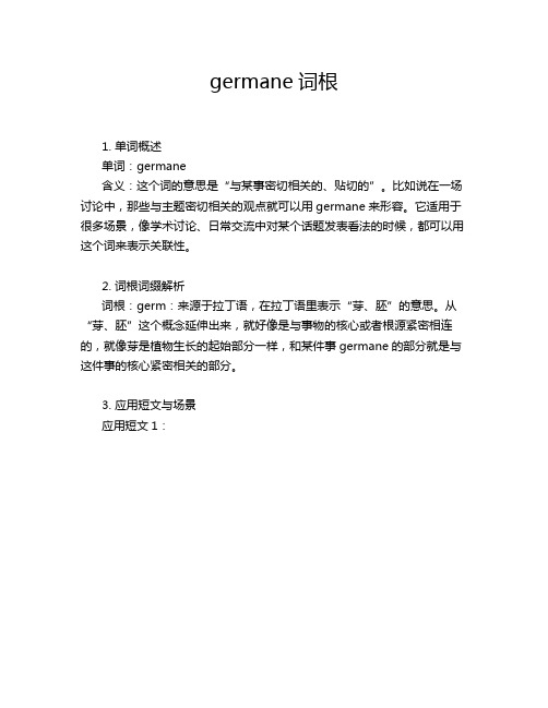 germane词根