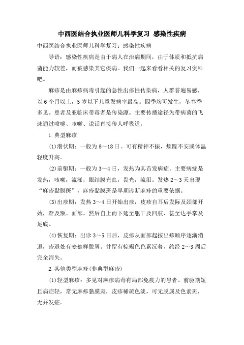 中西医结合执业医师儿科学复习 感染性疾病