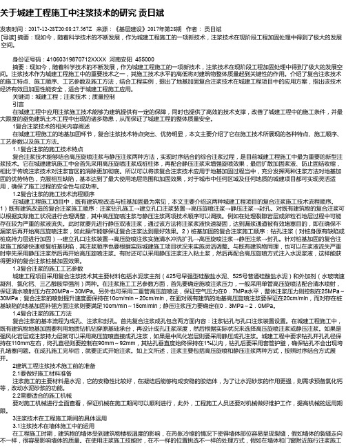 关于城建工程施工中注浆技术的研究 贡日斌
