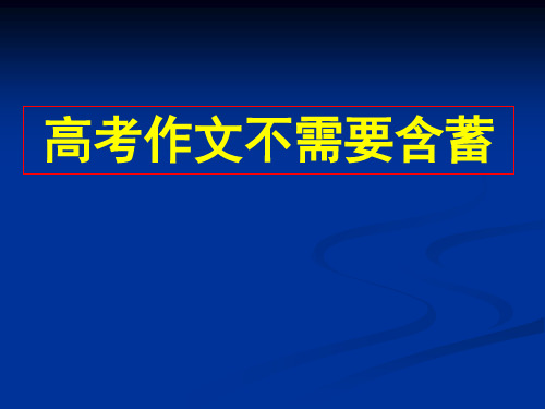 《高考作文不需要含蓄》ppt课件