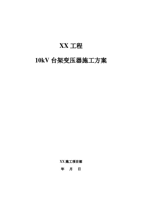 19.10kV台架变压器施工方案