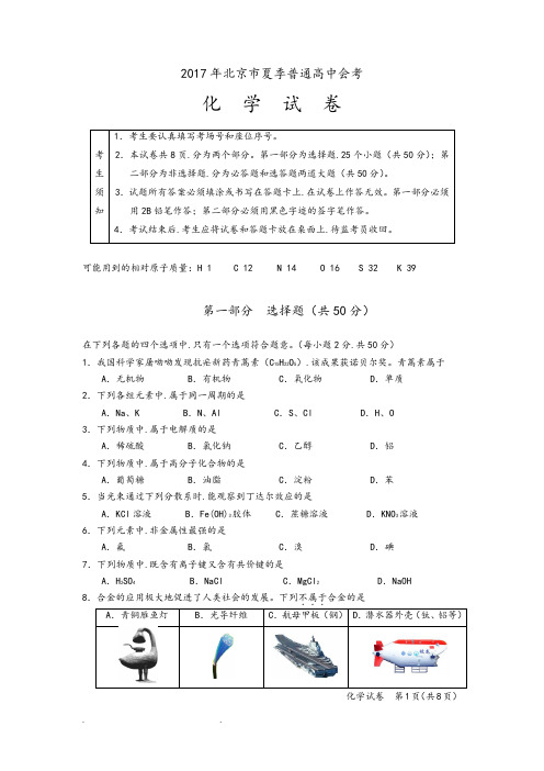 2017年北京市夏季普通高中会考化学试题和答案