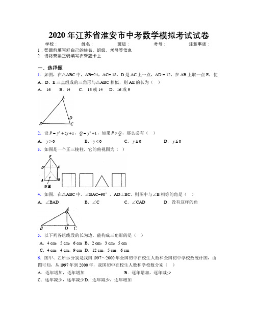 2020年江苏省淮安市中考数学模拟考试试卷附解析