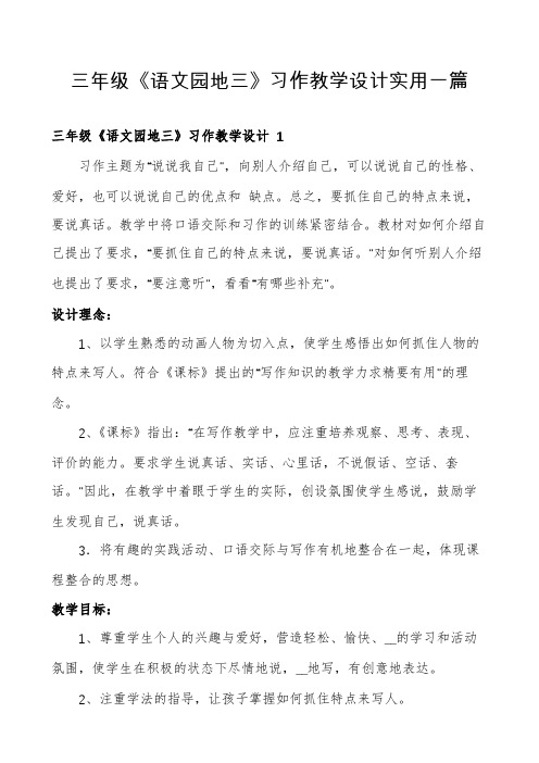 三年级《语文园地三》习作教学设计实用一篇