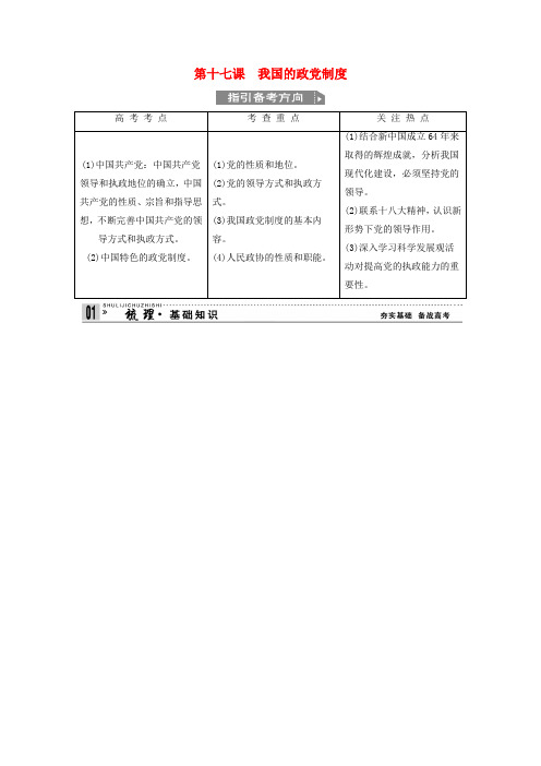 江苏省高邮市送桥中学高中政治 3.6我国的政党制度学案 新人教版必修2