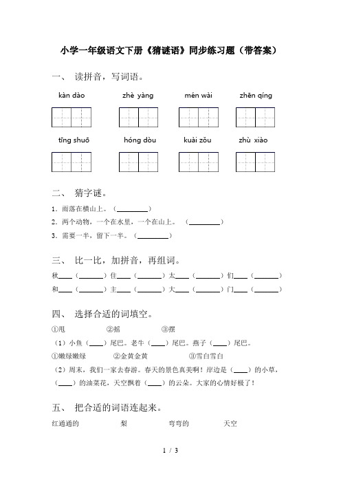 小学一年级语文下册《猜谜语》同步练习题(带答案)