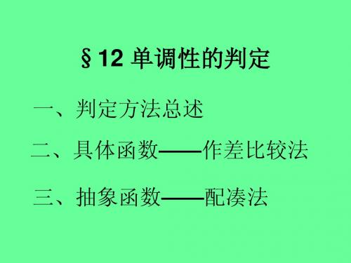 §12 单调性的判定