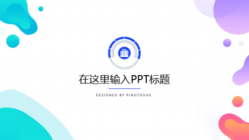 欧美华丽缤纷可爱矢量动态商务汇报ppt模板