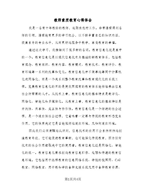 教师素质教育心得体会（二篇）