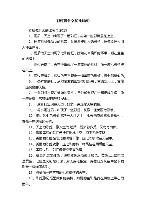 彩虹像什么的比喻句2015