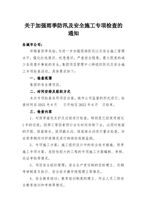 关于加强雨季防汛及安全施工专项检查的通知