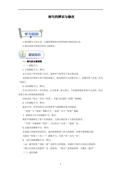 病句的辨识与修改解析版