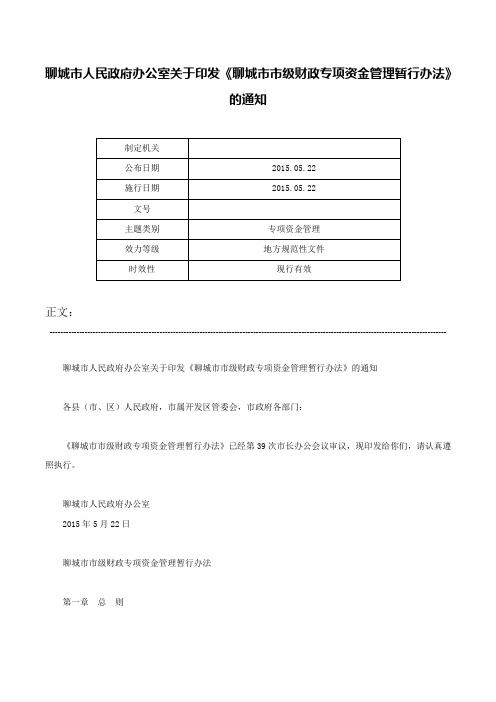 聊城市人民政府办公室关于印发《聊城市市级财政专项资金管理暂行办法》的通知-