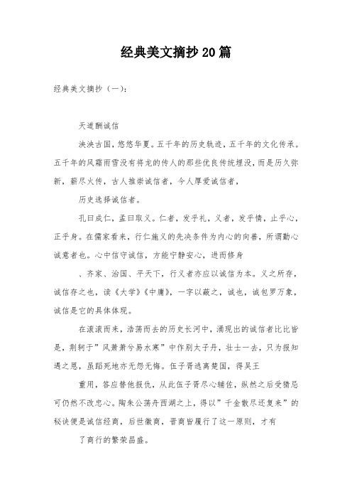 经典美文摘抄20篇