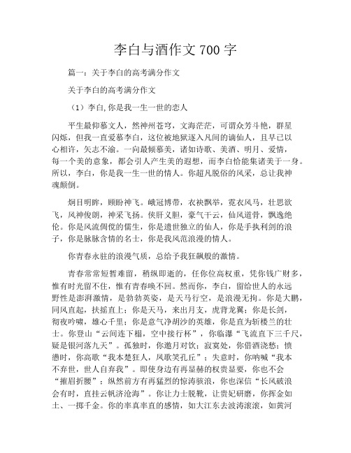 李白与酒作文700字