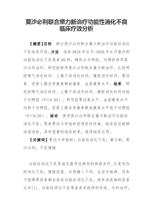 莫沙必利联合黛力新治疗功能性消化不良临床疗效分析