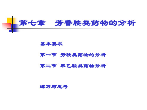 第七章 芳胺类药物的分析.