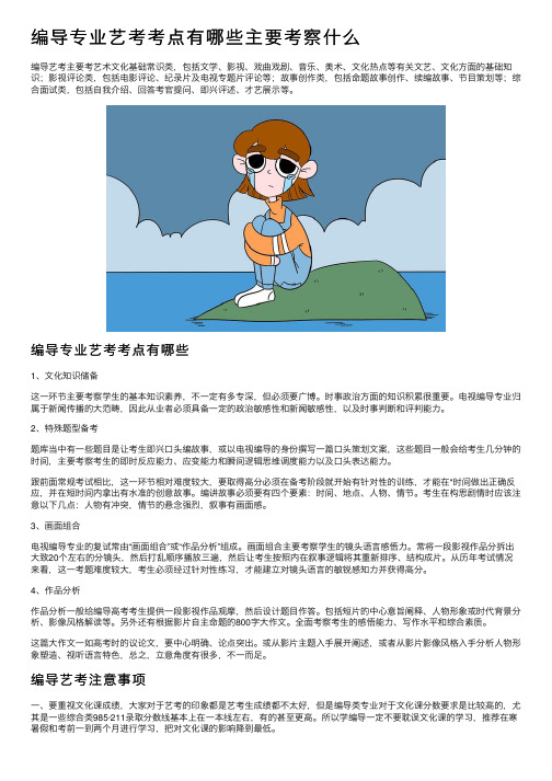 编导专业艺考考点有哪些主要考察什么