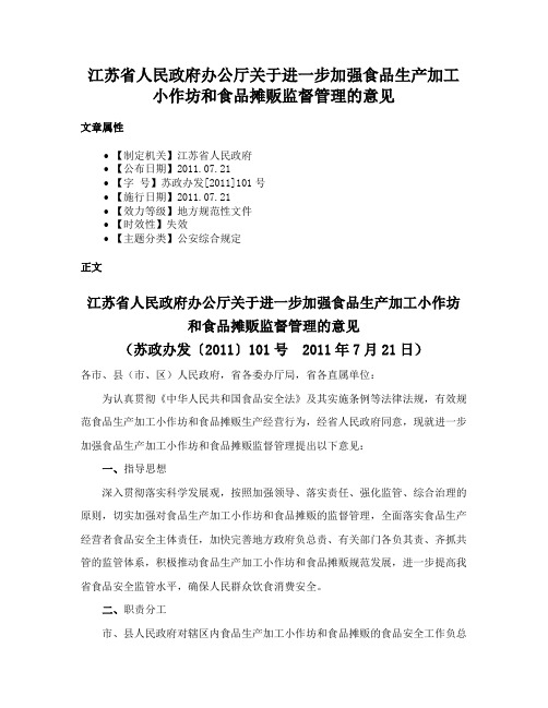 江苏省人民政府办公厅关于进一步加强食品生产加工小作坊和食品摊贩监督管理的意见