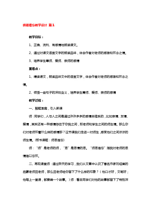 师恩难忘教学设计精选3篇