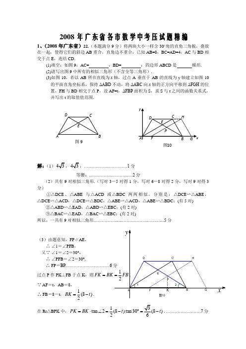 2008年广东省各市中考压轴试题精编(精品)