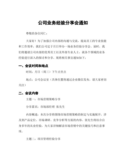 公司业务经验分享会通知