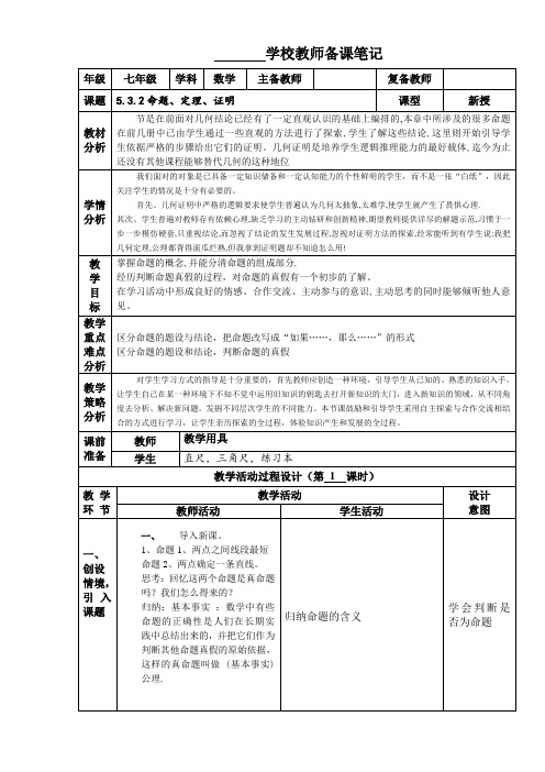 人教版七年级数学下册课程教学设计：5.3.2命题、定理、证明