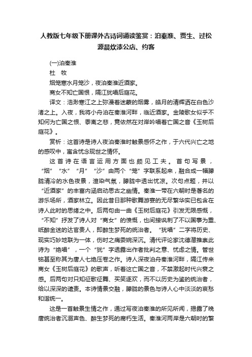 人教版七年级下册课外古诗词诵读鉴赏：泊秦淮、贾生、过松源晨炊漆公店、约客