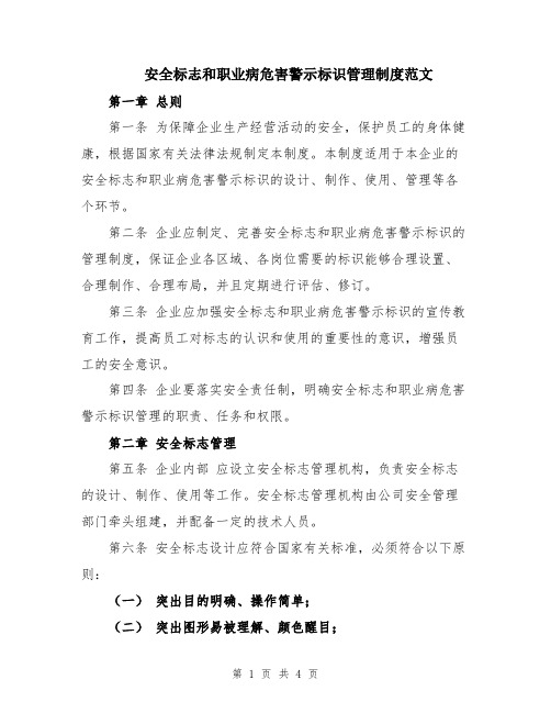 安全标志和职业病危害警示标识管理制度范文