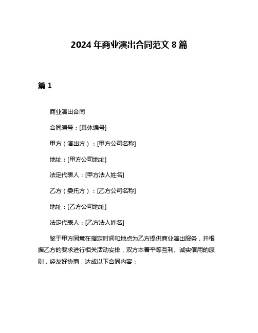 2024年商业演出合同范文8篇