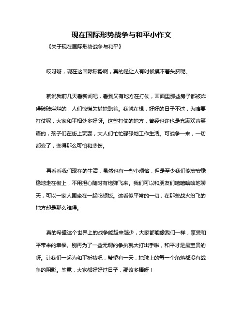 现在国际形势战争与和平小作文