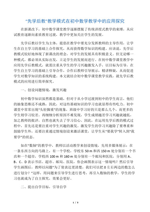 “先学后教”教学模式在初中数学教学中的应用探究-精选文档