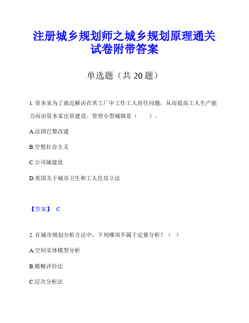 注册城乡规划师之城乡规划原理通关试卷附带答案