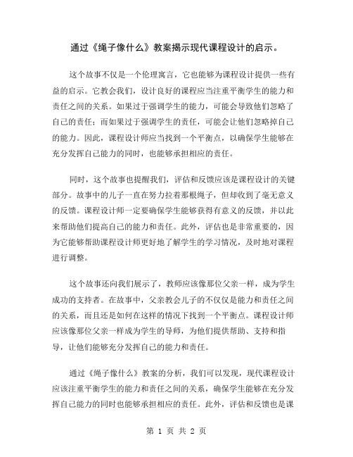 通过《绳子像什么》教案揭示现代课程设计的启示