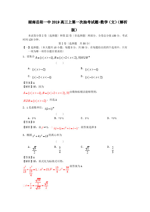 湖南岳阳一中2019高三上第一次抽考试题-数学(文)(解析版)