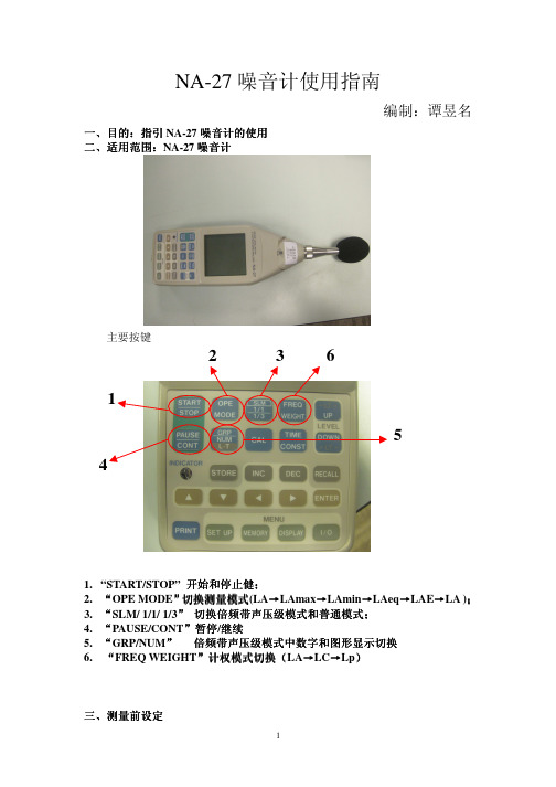 NA-27噪音计使用指南