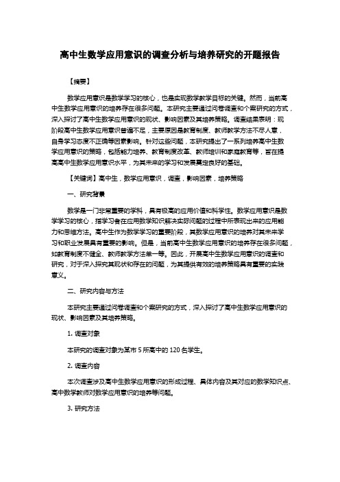 高中生数学应用意识的调查分析与培养研究的开题报告