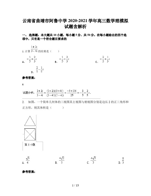 云南省曲靖市阿鲁中学2020-2021学年高三数学理模拟试题含解析