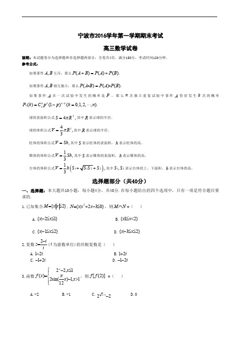 浙江省宁波市2016学年高三上学期期末考试-数学试卷(pdf版,有答案)