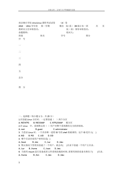 UNIXLINUX操作系统课程考试试卷A