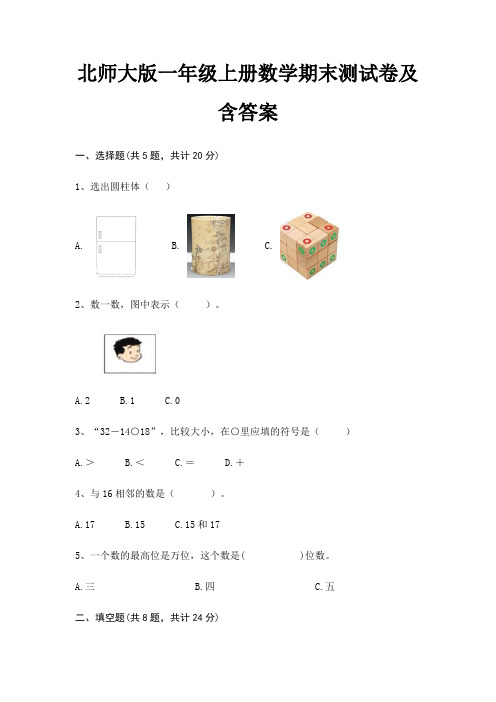 北师大版一年级上册数学期末测试卷及含答案