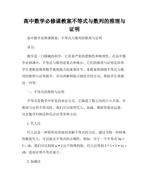 高中数学必修课教案不等式与数列的推理与证明