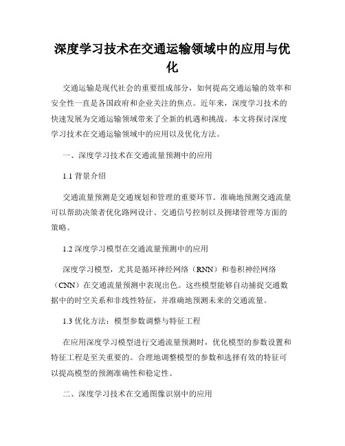 深度学习技术在交通运输领域中的应用与优化