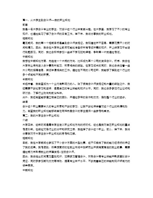 大学生会计职业规划范文3篇