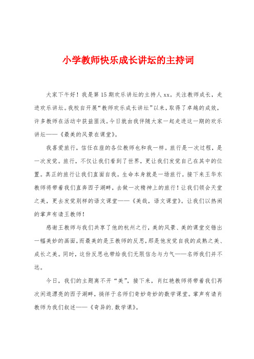 小学教师快乐成长讲坛的主持词