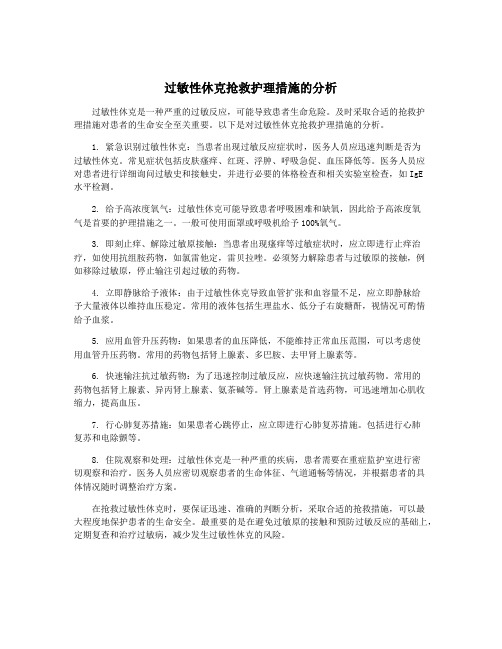 过敏性休克抢救护理措施的分析