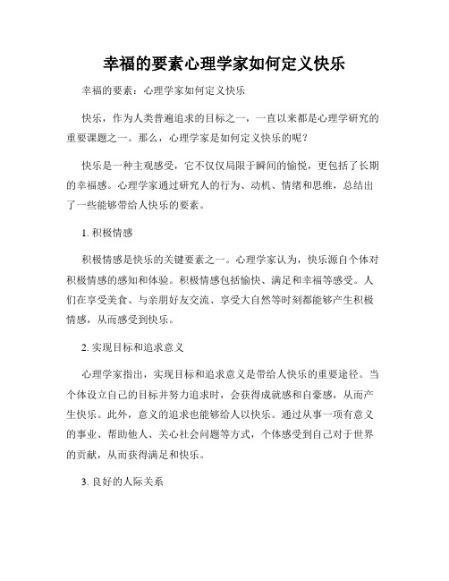 幸福的要素心理学家如何定义快乐