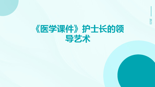 (医学课件)护士长的领导艺术