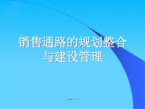 销售通路的规划整合及其建设管理(ppt 45页)